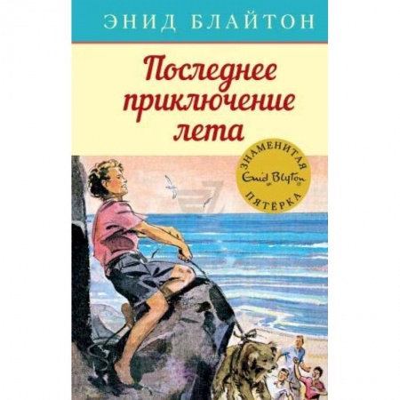 Приключения. Детективы, книга Последнее приключение лета купить по скидке
