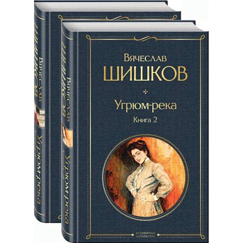 Угрюм-река (комплект из 2 книг)