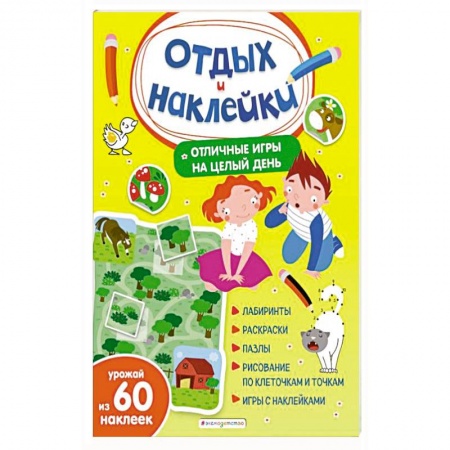 Досуг, творчество и кулинария, книга Отличные игры на целый день и урожай наклеек купить по скидке