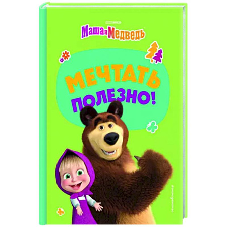 Маша и Медведь, книга Мечтать полезно! купить по скидке