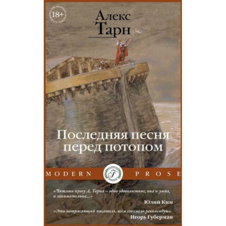 Русская современная проза, книга Последняя песня перед потопом купить по скидке