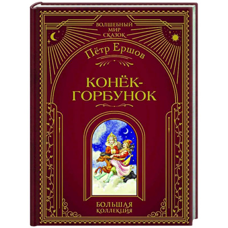 Сказки отечественных писателей, книга Конёк-горбунок купить по скидке