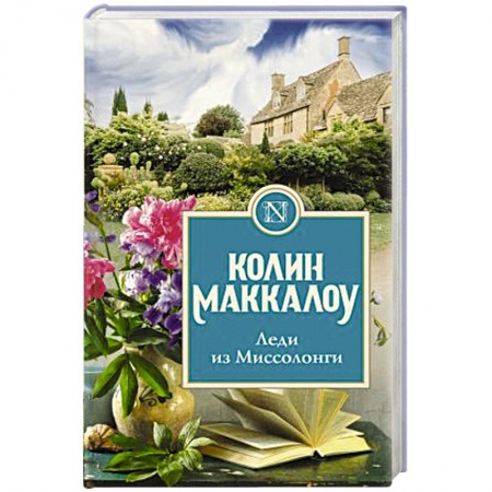 Зарубежный любовный роман, книга Леди из Миссолонги купить по скидке