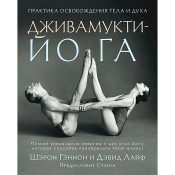 Дживамукти йога. Практика освобождения тела и духа