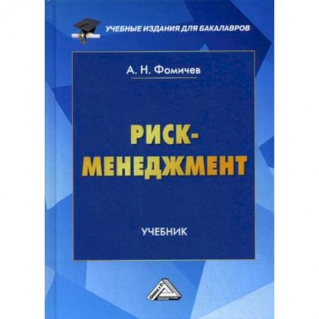 Менеджмент, книга Риск-менеджмент. Учебник для бакалавров купить по скидке