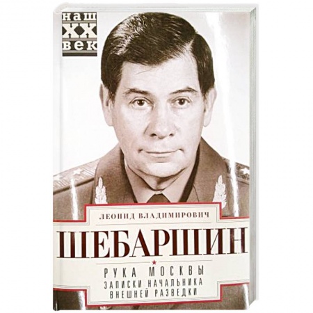 Другие биографии, мемуары, книга Рука Москвы. Записки начальника внешней разведки купить по скидке
