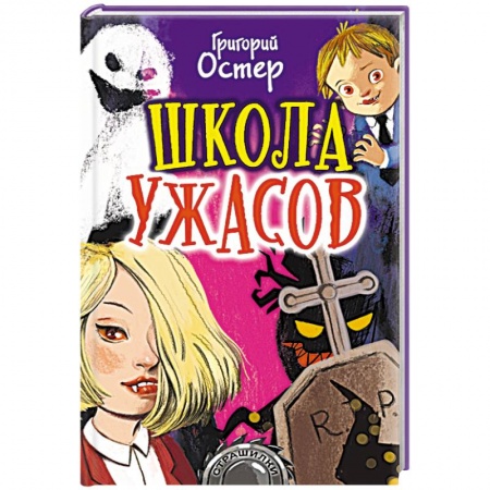 Мистика. Фантастика. Фэнтези, книга Школа ужасов купить по скидке