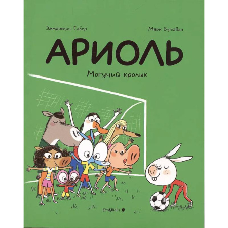 Сказки зарубежных писателей, книга Ариоль. Могучий кролик купить по скидке