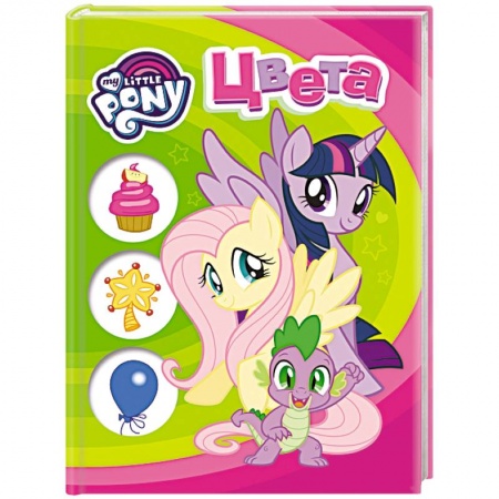Герои мультфильмов и фильмов, книга Мой маленький пони. Цвета купить по скидке