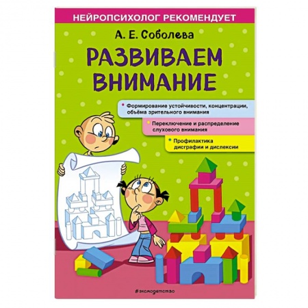 Знакомство с миром, развитие малыша, книга Развиваем внимание купить по скидке