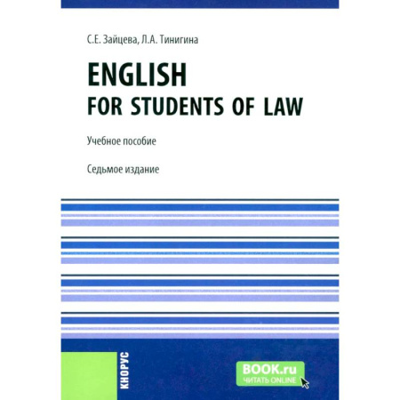 Английский язык, книга English for students of law: Учебное пособие. купить по скидке