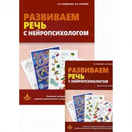 Логопедия, книга Развиваем речь с нейропсихологом. Комплект материалов для работы с детьми старшего дошкольного и младшего школьного возраста. Методическое пособие купить по скидке