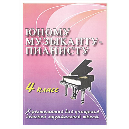 Песенники, ноты, книга Юному музыканту-пианисту: хрестоматия для учащихся ДМШ 4 кл.: Учебно-методическое пособие купить по скидке