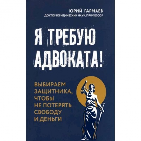 Юриспруденция. Общие вопросы права, книга Я требую адвоката! Выбираем защитника, чтобы не потерять свободу и деньги купить по скидке