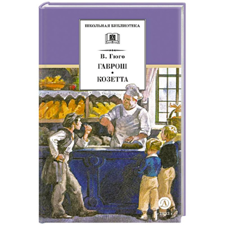 Произведения школьной программы, книга Гаврош Козетта купить по скидке