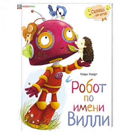 Сказки зарубежных писателей, книга Робот по имени Вилли купить по скидке