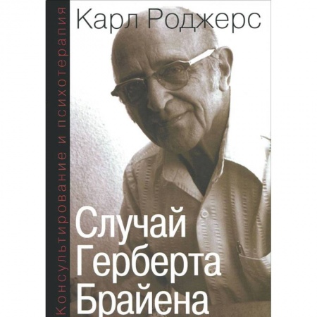 Классики психологии, книга Консультирование и психотерапия. Случай Герберта Брайена купить по скидке