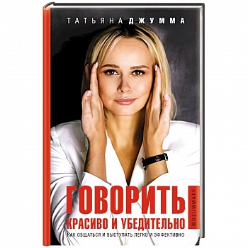 Говорить красиво и убедительно. Как общаться и выступать легко и эффективно
