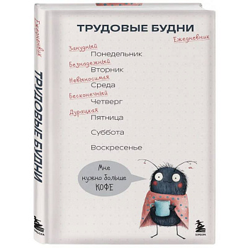 Трудовые будни. Ежедневник недатированный