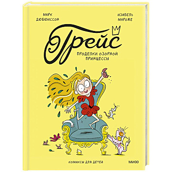 Грейс. Проделки озорной принцессы