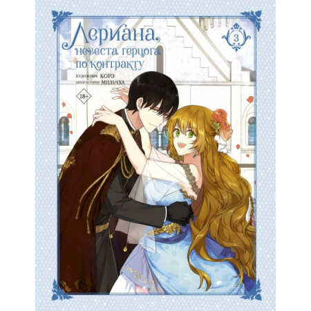 Комиксы. Манга, книга Лериана, невеста герцога по контракту. Том 3 купить по скидке