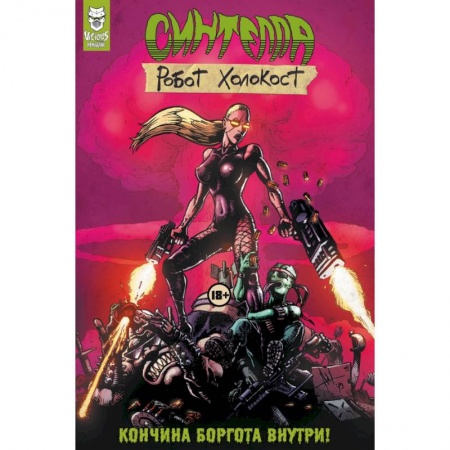 Комиксы. Манга, книга Синтелла: Робот Холокост купить по скидке