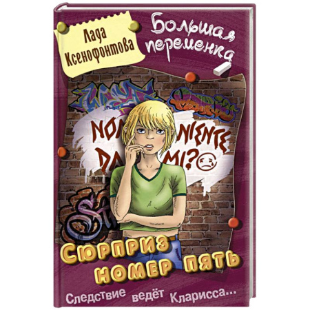Приключения. Детективы, книга Сюрприз номер пять купить по скидке
