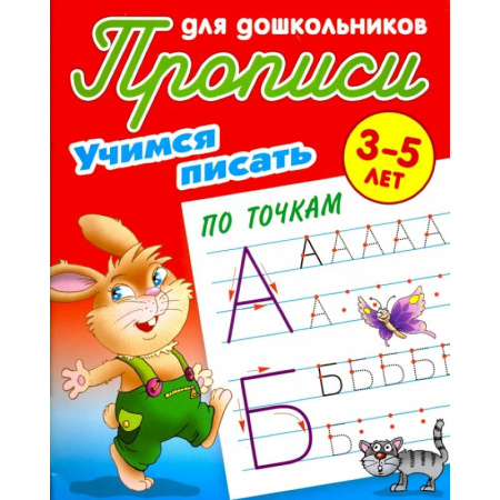 Письмо, мелкая моторика, книга Учимся писать по точкам. 3-5 лет купить по скидке