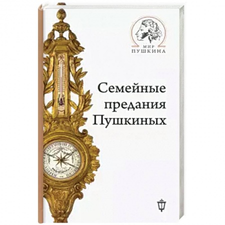 Мемуары, биографии исторических личностей, книга Семейные предания Пушкиных купить по скидке