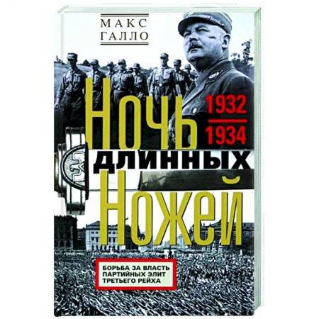 Вторая мировая война (1939-1945), книга Ночь длинных ножей. Борьба за власть партийных элит Третьего рейха. 1932—1934 купить по скидке