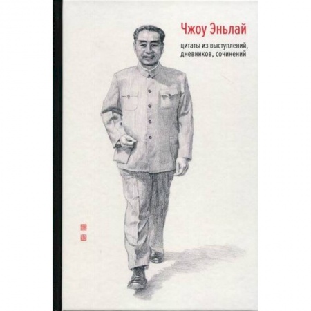 Дневники. Письма. Записки, книга Чжоу Эньлай купить по скидке