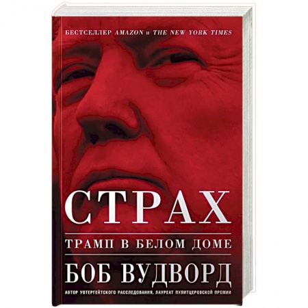 Политология, книга Страх. Трамп в Белом доме купить по скидке