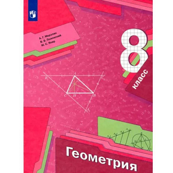 Геометрия. 8 класс. Учебник. ФГОС Геометрия. 8 класс. Учебник. ФГОС