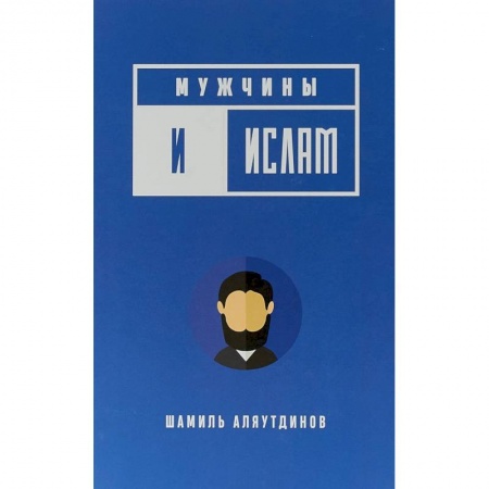 Ислам. Общие представления, книга Мужчины и Ислам купить по скидке
