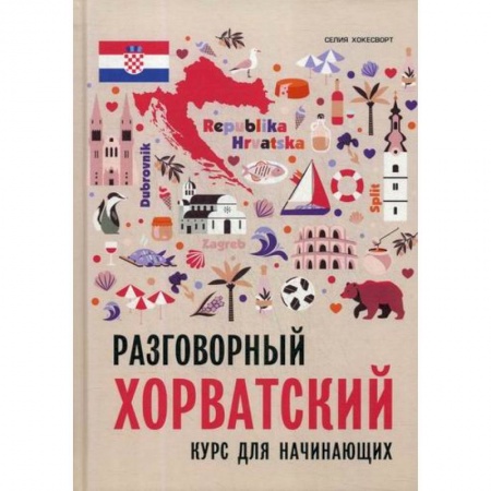 Учебники, самоучители, пособия, книга Разговорный хорватский язык купить по скидке