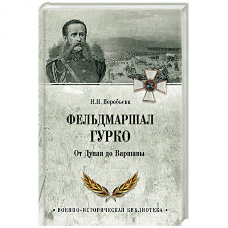 Мемуары, биографии военных деятелей, книга Фельдмаршал Гурко. От Дуная до Варшавы купить по скидке