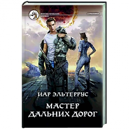 Боевая фантастика, книга Мастер дальних дорог купить по скидке