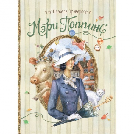 Сказки зарубежных писателей, книга Мэри Поппинс купить по скидке