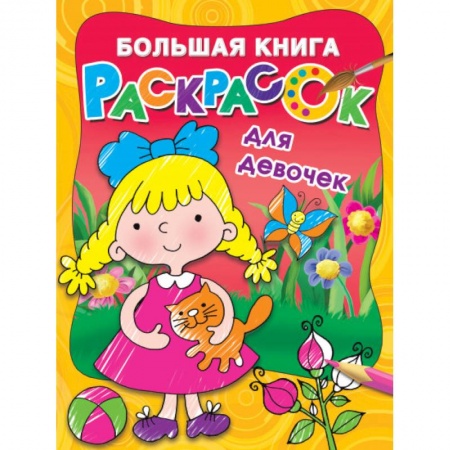 Раскраски с принцессами, куклами, Барби, книга Большая книга раскрасок для девочек купить по скидке
