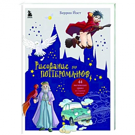 Основы рисования и живописи, книга Рисование для поттероманов. 44 магических урока по созданию рисунков купить по скидке
