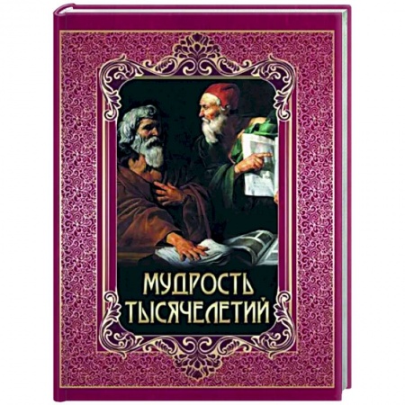 Афоризмы, юмор, сатира, книга Мудрость тысячелетий купить по скидке