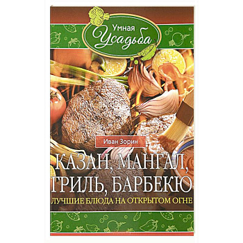 Казан, мангал, гриль, барбекю. Лучшие блюда на открытом огне