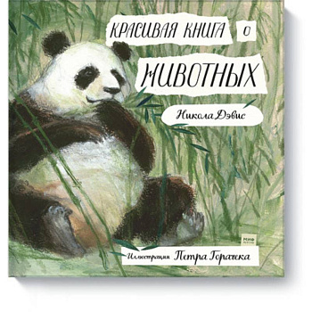 Красивая книга о животных