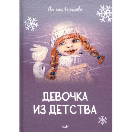 Повести и рассказы о детях, книга Девочка из детства купить по скидке