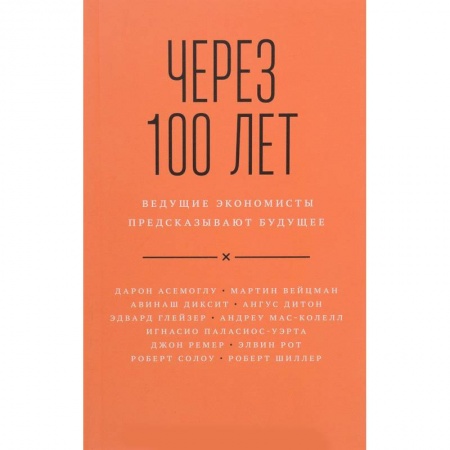 Экономика, книга Через 100 лет. Ведущие экономисты предсказывают купить по скидке