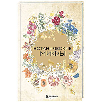 Ботанические мифы