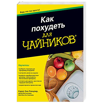 Как похудеть для чайников