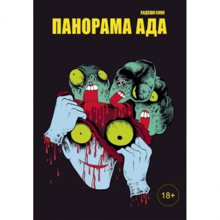 Комиксы. Манга, книга Панорама ада купить по скидке