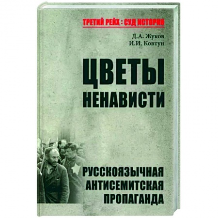 Всемирная история, книга Цветы ненависти.Русскоязычная антисимитская пропаганда купить по скидке