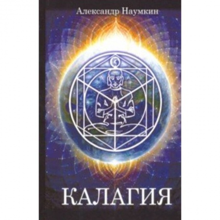 Другие эзотерические учения, книга Калагия или Власть над Временем купить по скидке